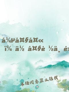 張大夫，你大膽一點(diǎn)